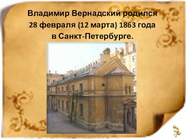 Владимир Вернадский родился 28 февраля (12 марта) 1863 года в Санкт-Петербурге.