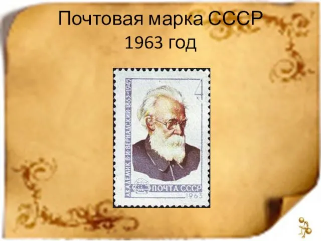 Почтовая марка СССР 1963 год