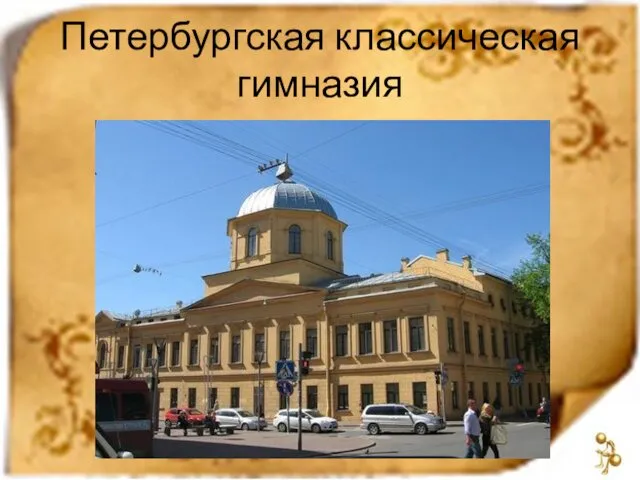 Петербургская классическая гимназия