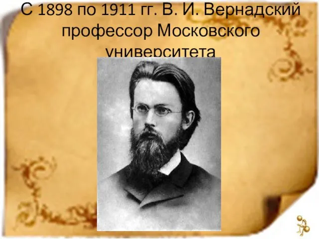 С 1898 по 1911 гг. В. И. Вернадский профессор Московского университета