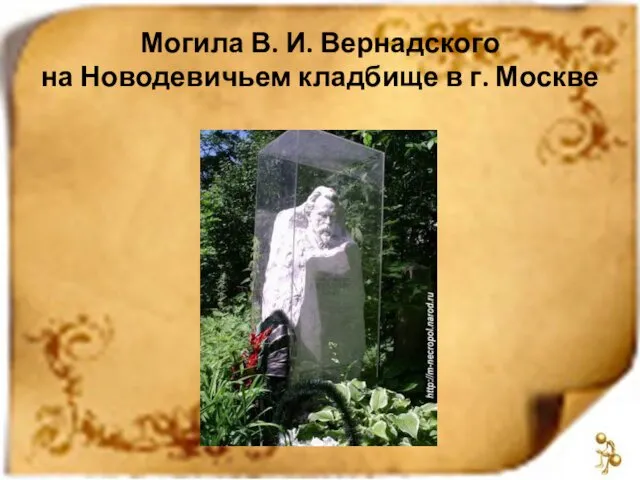 Могила В. И. Вернадского на Новодевичьем кладбище в г. Москве