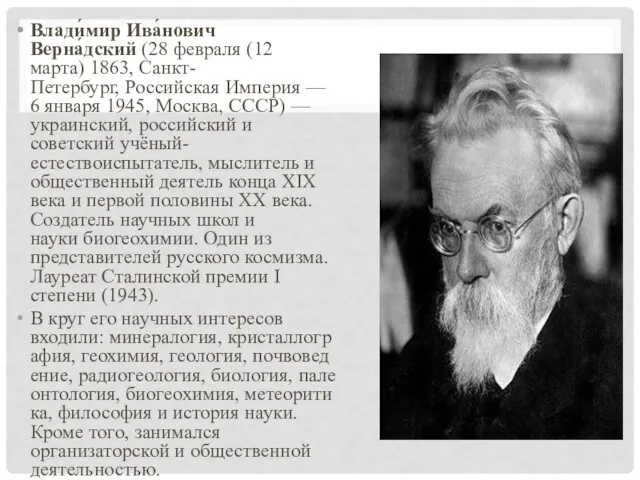 Влади́мир Ива́нович Верна́дский (28 февраля (12 марта) 1863, Санкт-Петербург, Российская
