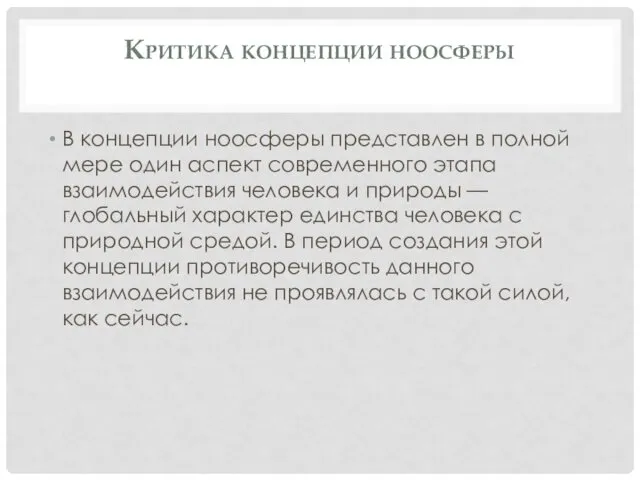 Критика концепции ноосферы В концепции ноосферы представлен в полной мере