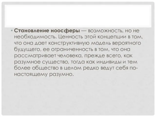 Становление ноосферы — возможность, но не необходимость. Ценность этой концепции