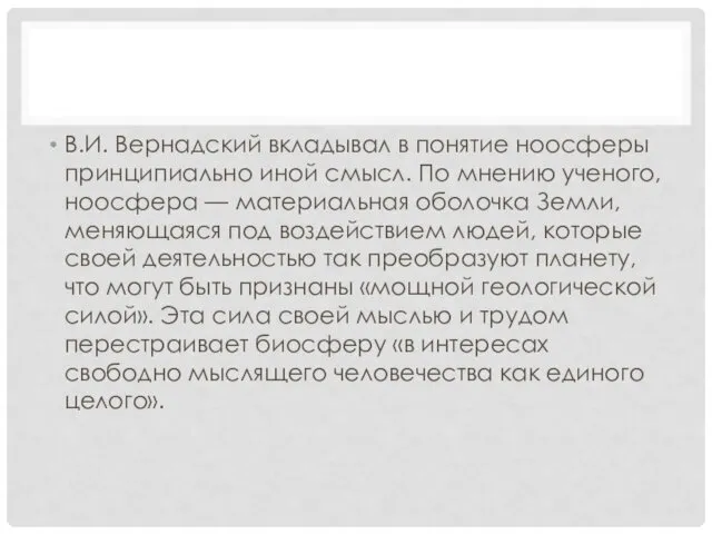 В.И. Вернадский вкладывал в понятие ноосферы принципиально иной смысл. По