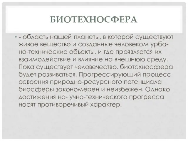 БИОТЕХНОСФЕРА - область нашей планеты, в которой существуют живое вещество