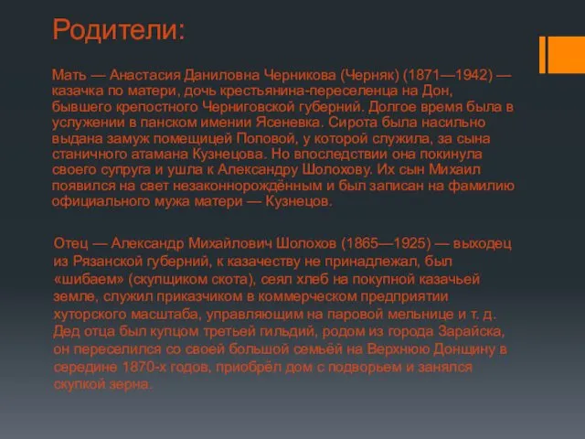 Отец — Александр Михайлович Шолохов (1865—1925) — выходец из Рязанской