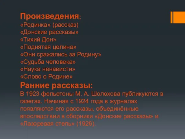 Произведения: «Родинка» (рассказ) «Донские рассказы» «Тихий Дон» «Поднятая целина» «Они