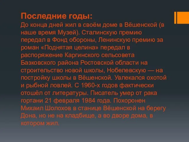 Последние годы: До конца дней жил в своём доме в