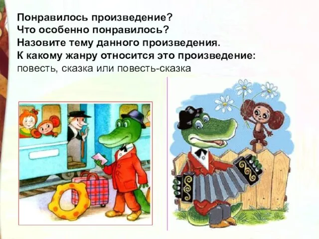 Понравилось произведение? Что особенно понравилось? Назовите тему данного произведения. К