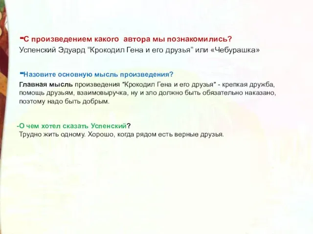 -С произведением какого автора мы познакомились? Успенский Эдуард “Крокодил Гена