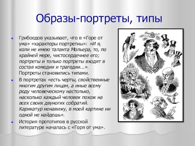 Образы-портреты, типы Грибоедов указывает, что в «Горе от ума» «характеры