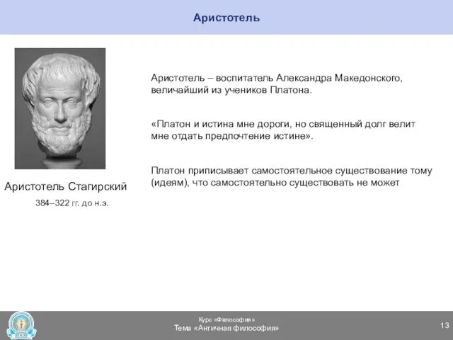 Аристотель Аристотель Стагирский 384–322 гг. до н.э. Аристотель – воспитатель