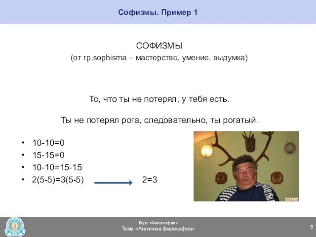 Софизмы. Пример 1 СОФИЗМЫ (от гр.sophisma – мастерство, умение, выдумка)