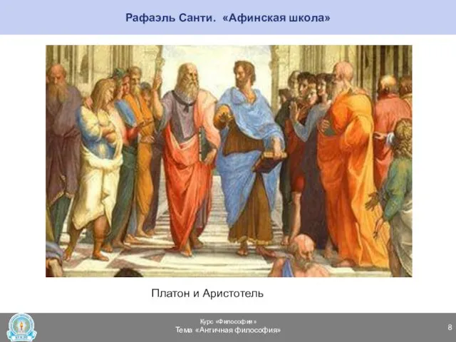 Рафаэль Санти. «Афинская школа» Платон и Аристотель