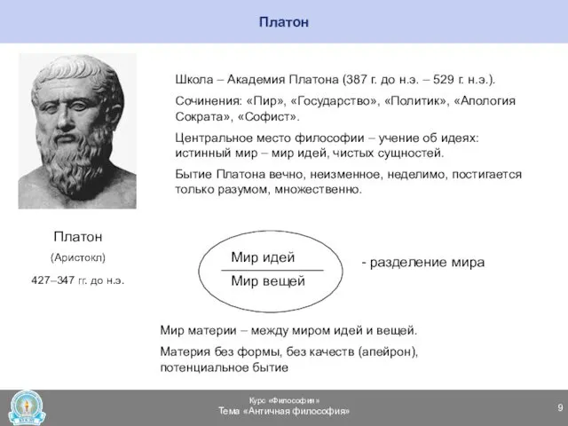 Платон Платон (Аристокл) 427–347 гг. до н.э. Школа – Академия