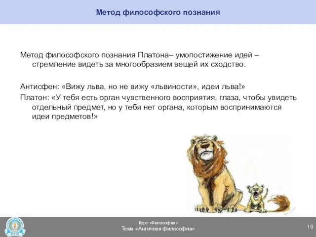 Метод философского познания Метод философского познания Платона– умопостижение идей –