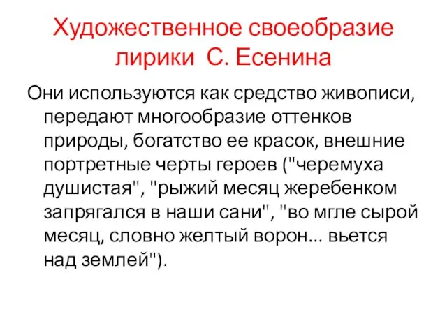 Художественное своеобразие лирики С. Есенина Они используются как средство живописи,