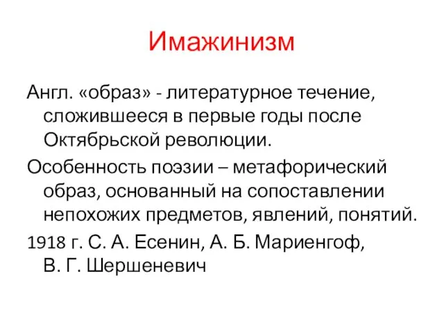 Имажинизм Англ. «образ» - литературное течение, сложившееся в первые годы