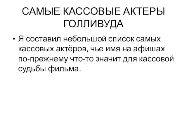 САМЫЕ КАССОВЫЕ АКТЕРЫ ГОЛЛИВУДА Я составил небольшой список самых кассовых