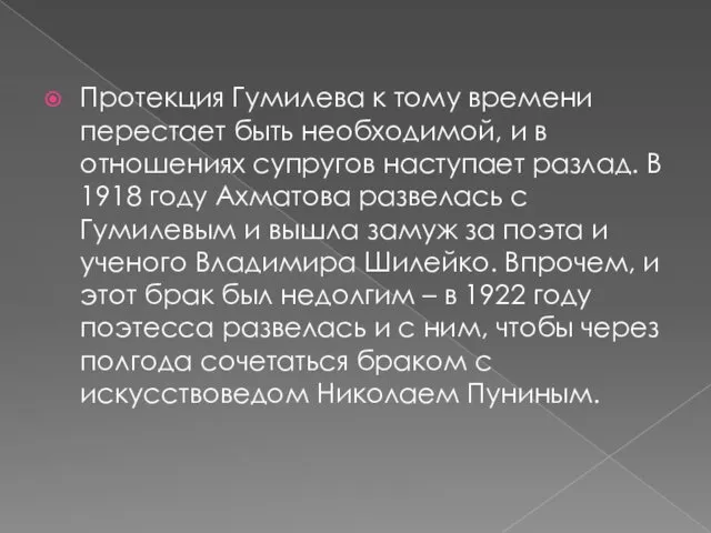 Протекция Гумилева к тому времени перестает быть необходимой, и в