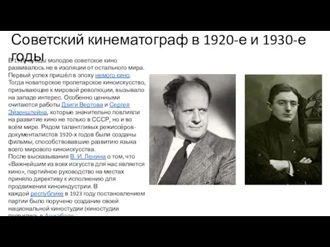 Советский кинематограф в 1920-е и 1930-е годы В 1920-е годы молодое советское кино