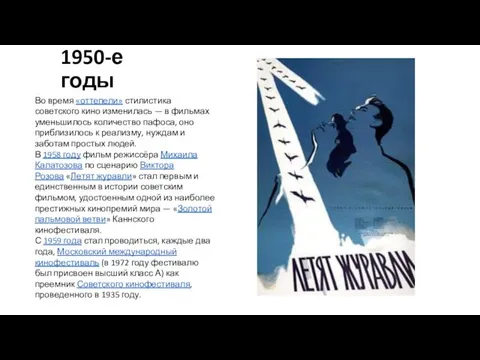 1950-е годы Во время «оттепели» стилистика советского кино изменилась — в фильмах уменьшилось