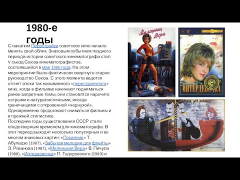 1980-е годы С началом Перестройки советское кино начало менять свой облик. Знаковым событием