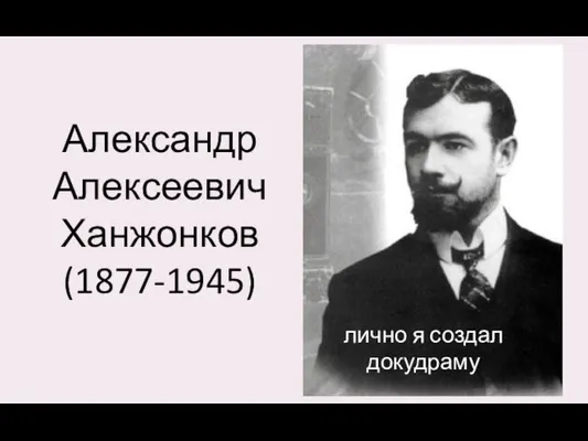 Александр Алексеевич Ханжонков (1877-1945) лично я создал докудраму