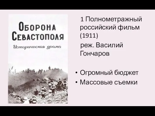 1 Полнометражный российский фильм (1911) реж. Василий Гончаров Огромный бюджет Массовые съемки