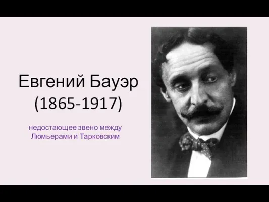 Евгений Бауэр (1865-1917) недостающее звено между Люмьерами и Тарковским