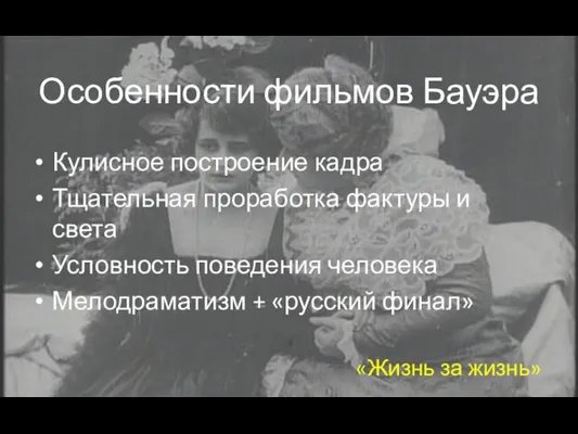 Особенности фильмов Бауэра Кулисное построение кадра Тщательная проработка фактуры и