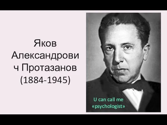 Яков Александрович Протазанов (1884-1945) U can call me «psychologist»