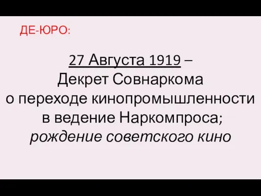 27 Августа 1919 – Декрет Совнаркома о переходе кинопромышленности в ведение Наркомпроса; рождение советского кино ДЕ-ЮРО: