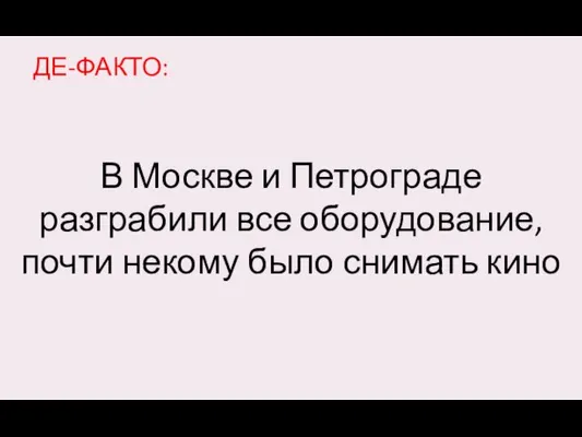 В Москве и Петрограде разграбили все оборудование, почти некому было снимать кино ДЕ-ФАКТО: