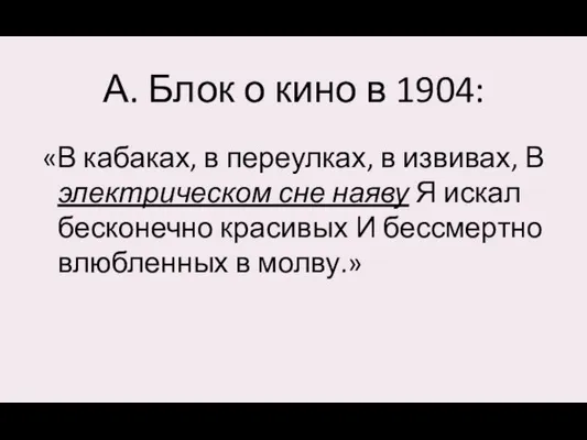 А. Блок о кино в 1904: «В кабаках, в переулках,