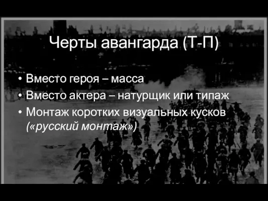 Черты авангарда (Т-П) Вместо героя – масса Вместо актера –