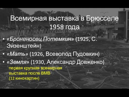 Всемирная выставка в Брюсселе 1958 года «Броненосец Потемкин» (1925, С.