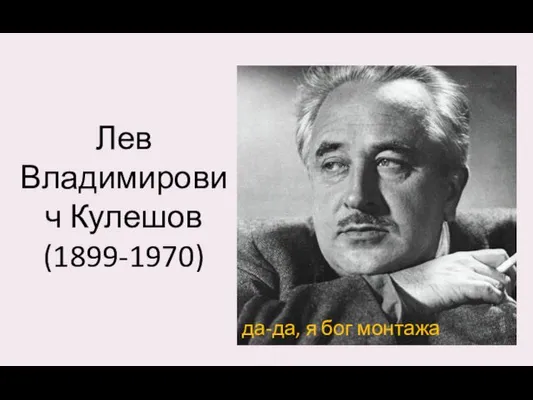 Лев Владимирович Кулешов (1899-1970) да-да, я бог монтажа