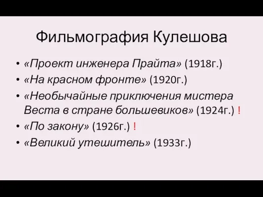 Фильмография Кулешова «Проект инженера Прайта» (1918г.) «На красном фронте» (1920г.)