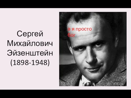 Сергей Михайлович Эйзенштейн (1898-1948) а я просто бог