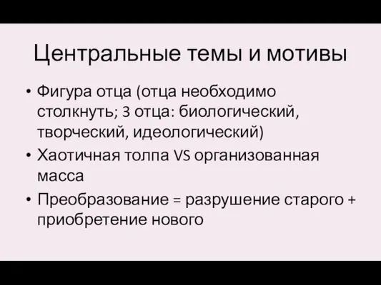 Центральные темы и мотивы Фигура отца (отца необходимо столкнуть; 3