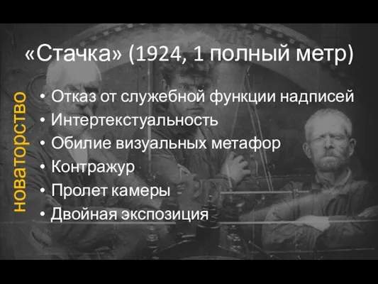 «Стачка» (1924, 1 полный метр) Отказ от служебной функции надписей