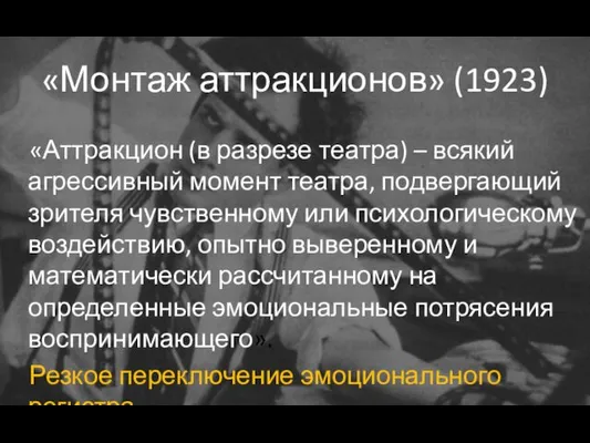 «Монтаж аттракционов» (1923) «Аттракцион (в разрезе театра) – всякий агрессивный