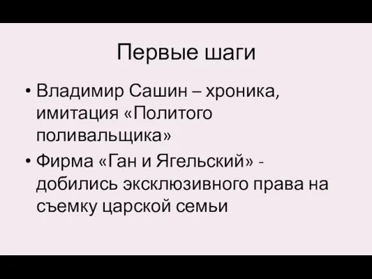 Первые шаги Владимир Сашин – хроника, имитация «Политого поливальщика» Фирма