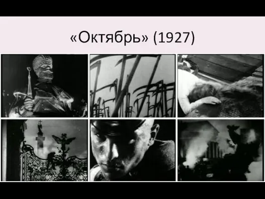 «Октябрь» (1927)