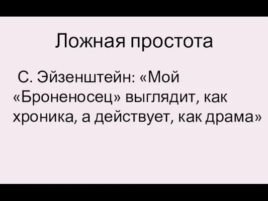 Ложная простота С. Эйзенштейн: «Мой «Броненосец» выглядит, как хроника, а действует, как драма»