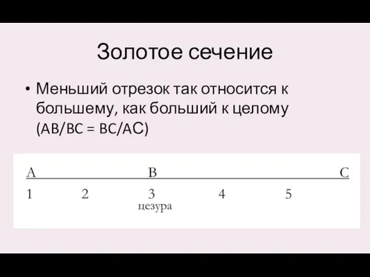 Золотое сечение Меньший отрезок так относится к большему, как больший к целому (AB/BC = BC/AС)