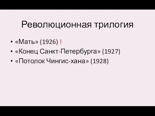 Революционная трилогия «Мать» (1926) ! «Конец Санкт-Петербурга» (1927) «Потолок Чингис-хана» (1928)