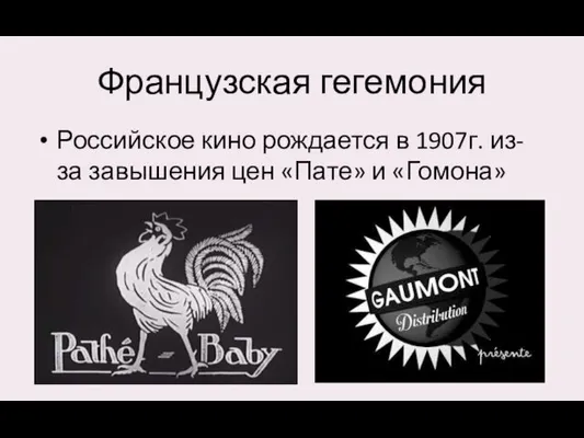 Французская гегемония Российское кино рождается в 1907г. из-за завышения цен «Пате» и «Гомона»